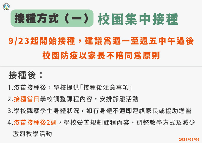 5.【學生接種BNT疫苗】接種方式（一）校園集中接種