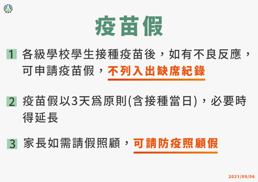 8.【學生接種BNT疫苗】疫苗假