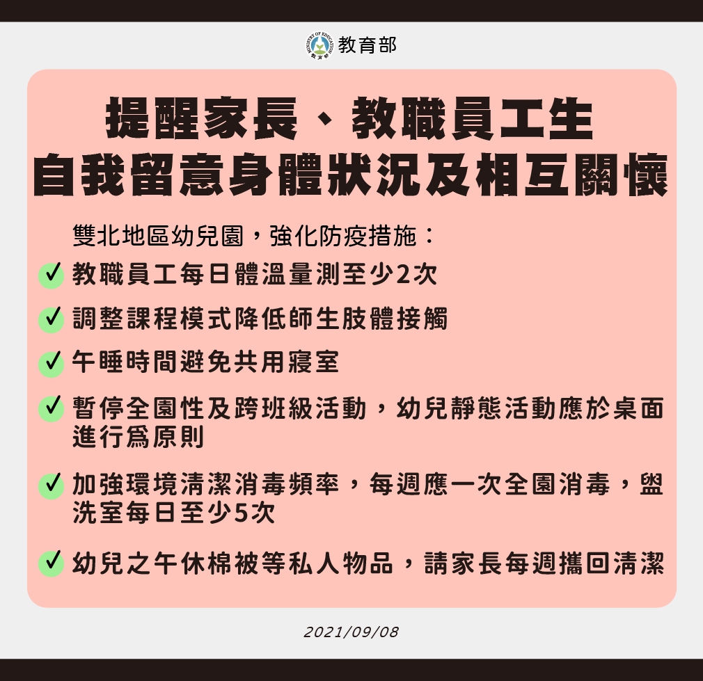 提醒家長、教職員工及學生自我留意身體狀況及相互關懷